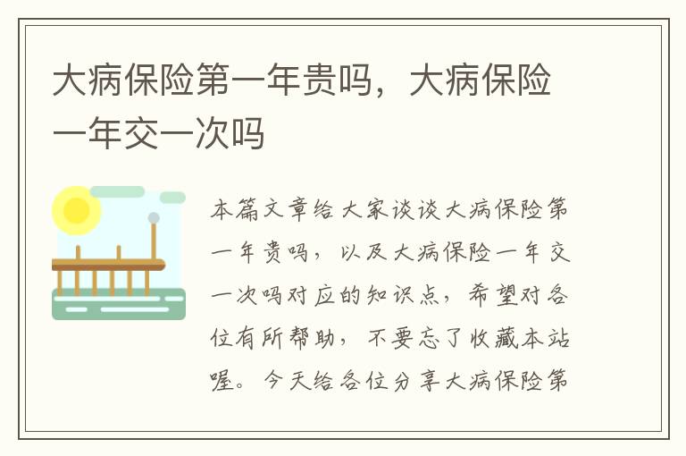 大病保险第一年贵吗，大病保险一年交一次吗