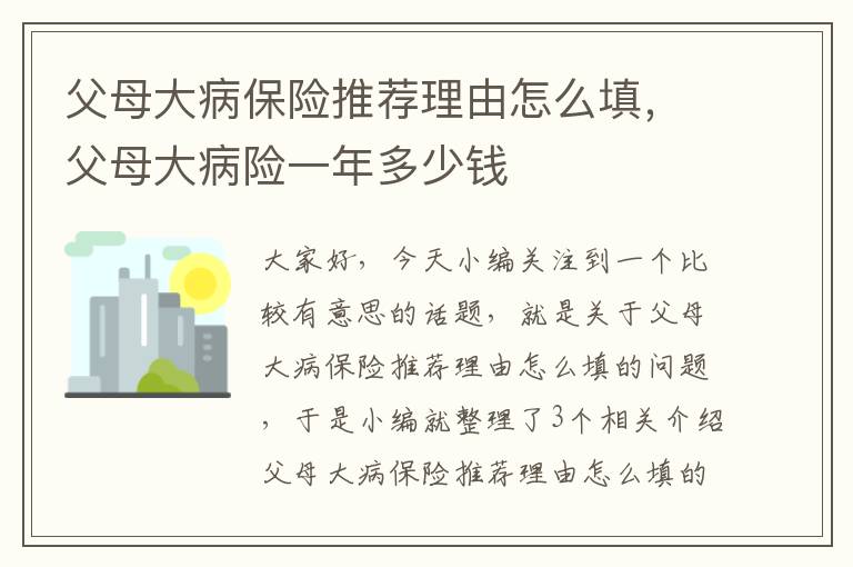 父母大病保险推荐理由怎么填，父母大病险一年多少钱