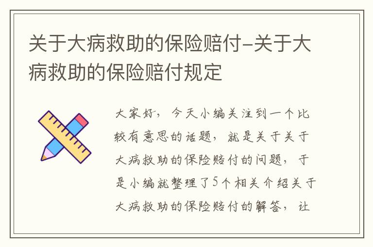 关于大病救助的保险赔付-关于大病救助的保险赔付规定