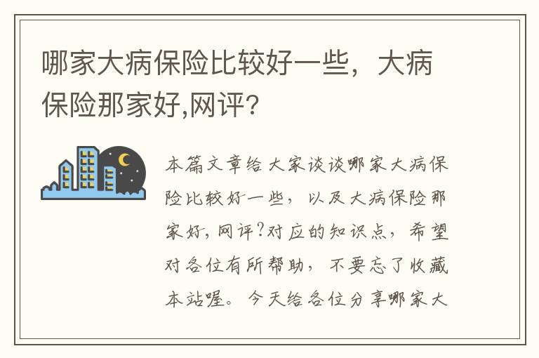 哪家大病保险比较好一些，大病保险那家好,网评?