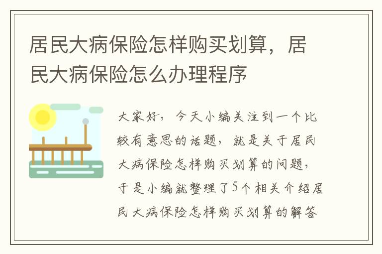 居民大病保险怎样购买划算，居民大病保险怎么办理程序