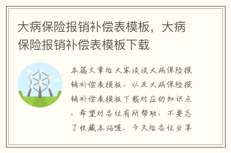 大病保险报销补偿表模板，大病保险报销补偿表模板下载