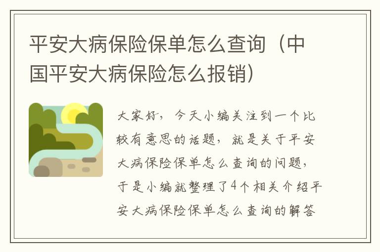 平安大病保险保单怎么查询（中国平安大病保险怎么报销）