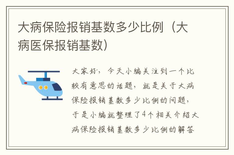 大病保险报销基数多少比例（大病医保报销基数）