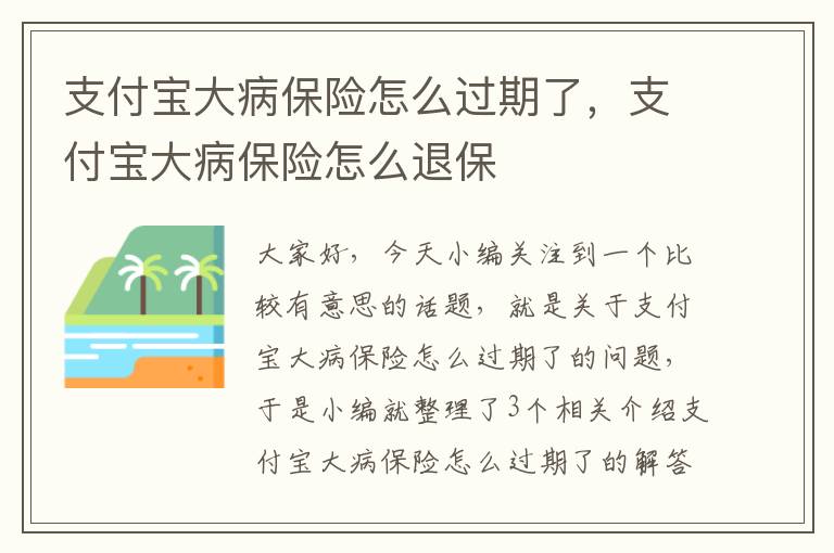 支付宝大病保险怎么过期了，支付宝大病保险怎么退保