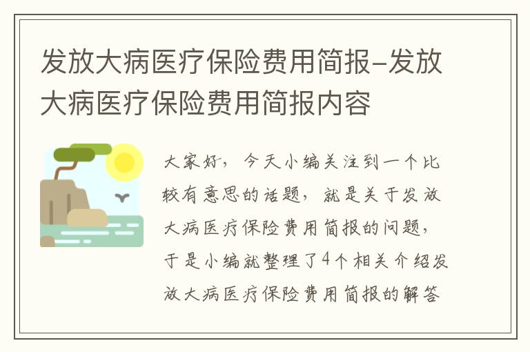 发放大病医疗保险费用简报-发放大病医疗保险费用简报内容