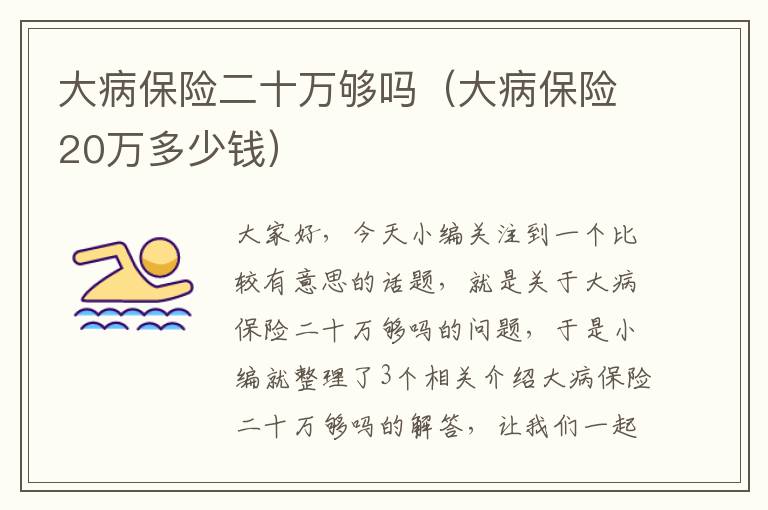 大病保险二十万够吗（大病保险20万多少钱）