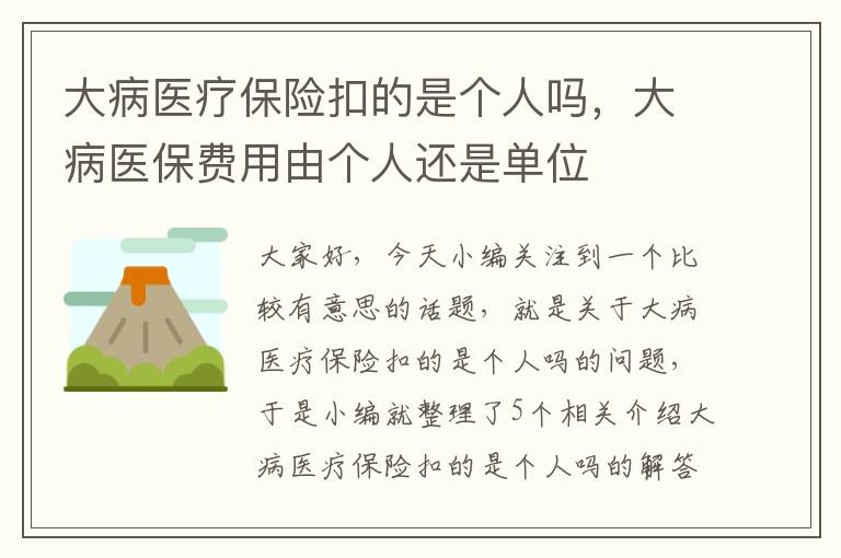 大病医疗保险扣的是个人吗，大病医保费用由个人还是单位