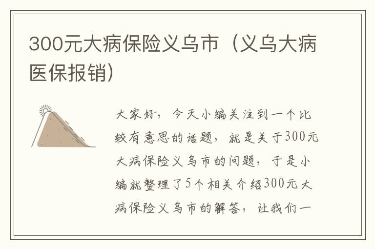 300元大病保险义乌市（义乌大病医保报销）