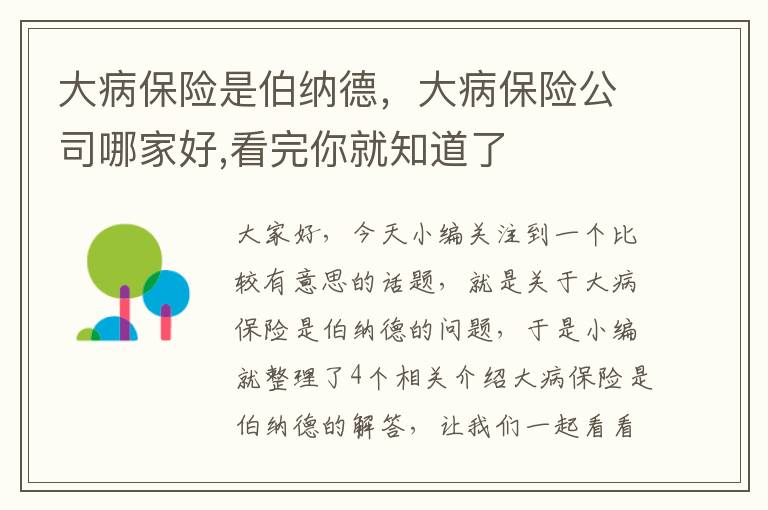 大病保险是伯纳德，大病保险公司哪家好,看完你就知道了