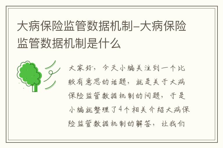 大病保险监管数据机制-大病保险监管数据机制是什么