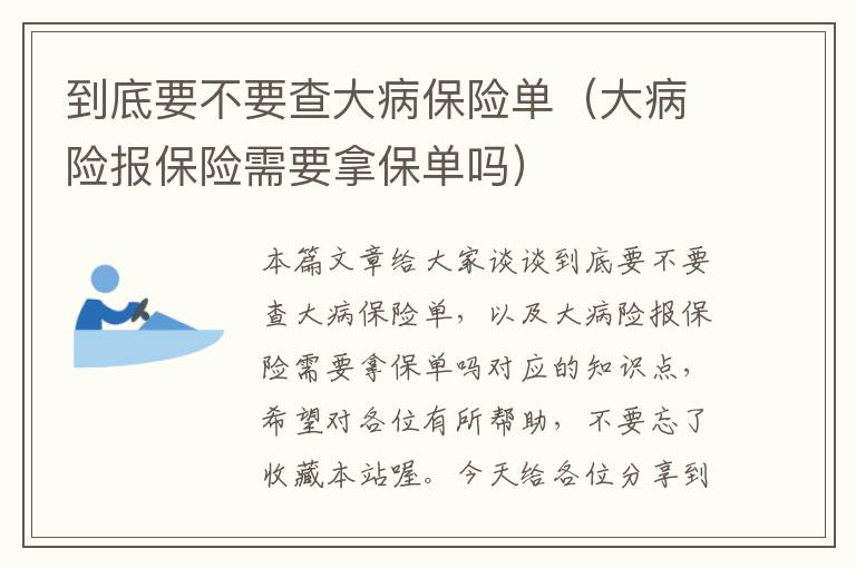 到底要不要查大病保险单（大病险报保险需要拿保单吗）