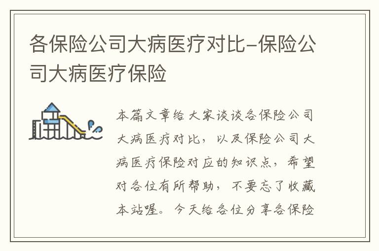 各保险公司大病医疗对比-保险公司大病医疗保险