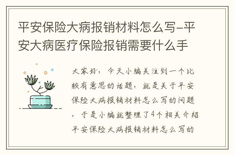 平安保险大病报销材料怎么写-平安大病医疗保险报销需要什么手续