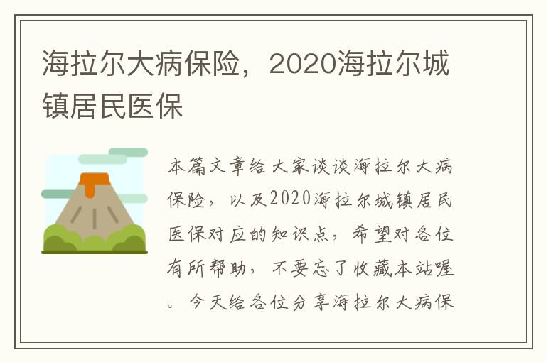 海拉尔大病保险，2020海拉尔城镇居民医保