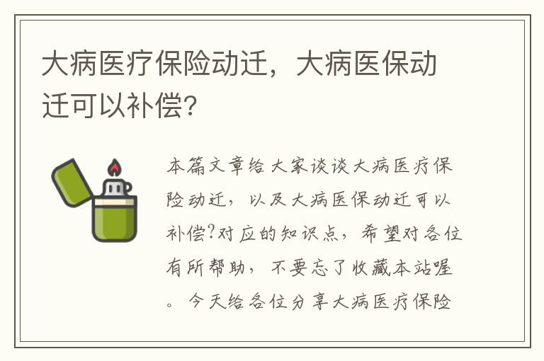 大病医疗保险动迁，大病医保动迁可以补偿?