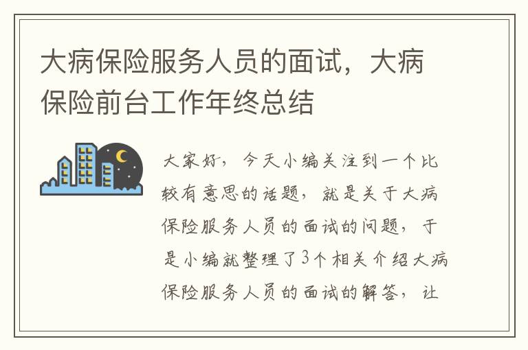 大病保险服务人员的面试，大病保险前台工作年终总结