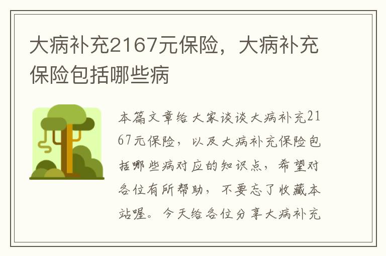 大病补充2167元保险，大病补充保险包括哪些病