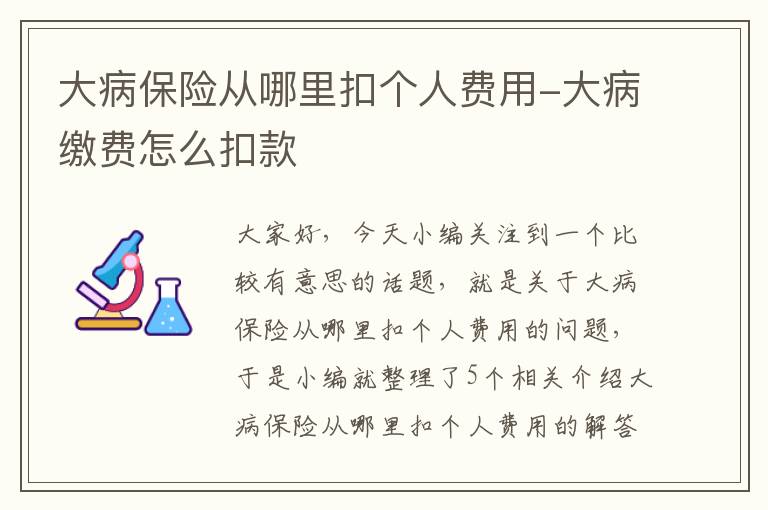 大病保险从哪里扣个人费用-大病缴费怎么扣款