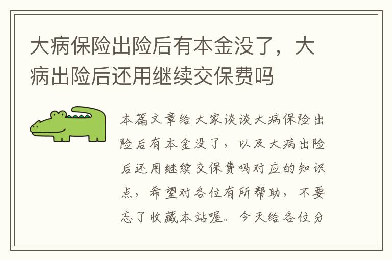 大病保险出险后有本金没了，大病出险后还用继续交保费吗