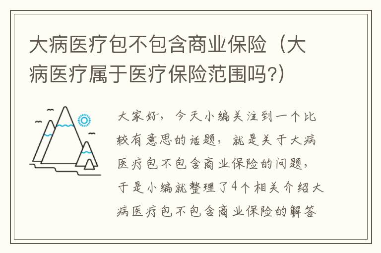 大病医疗包不包含商业保险（大病医疗属于医疗保险范围吗?）