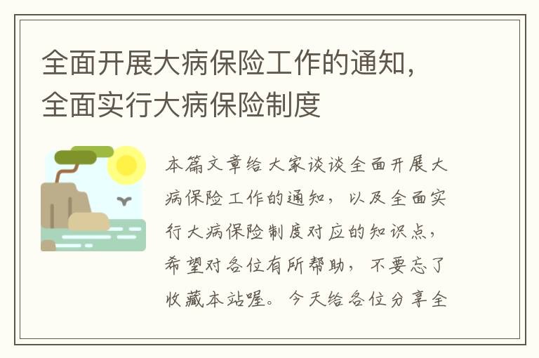 全面开展大病保险工作的通知，全面实行大病保险制度