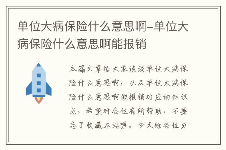 单位大病保险什么意思啊-单位大病保险什么意思啊能报销