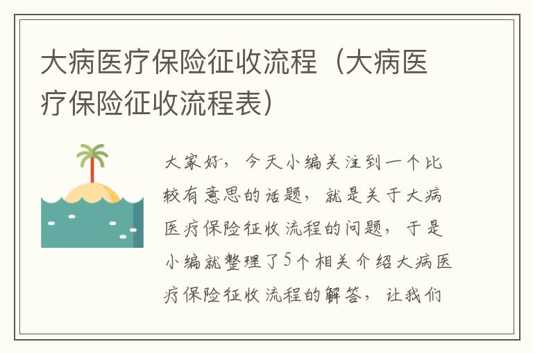 大病医疗保险征收流程（大病医疗保险征收流程表）