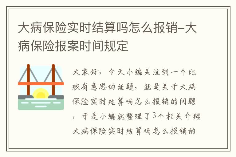 大病保险实时结算吗怎么报销-大病保险报案时间规定