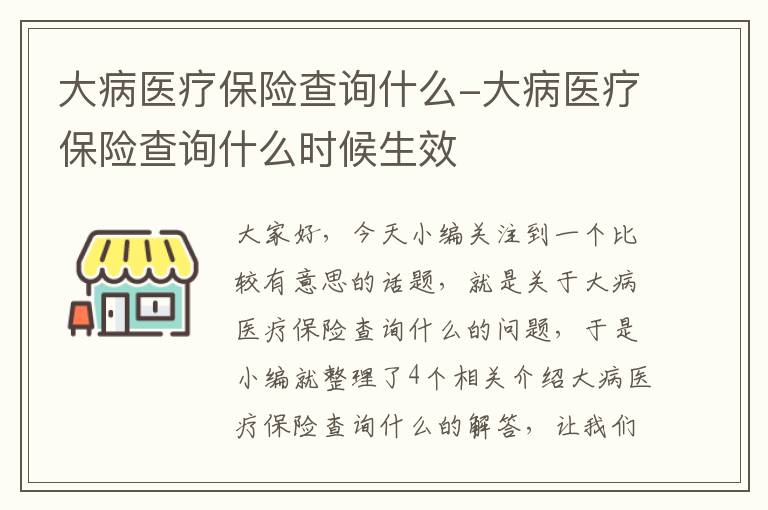 大病医疗保险查询什么-大病医疗保险查询什么时候生效