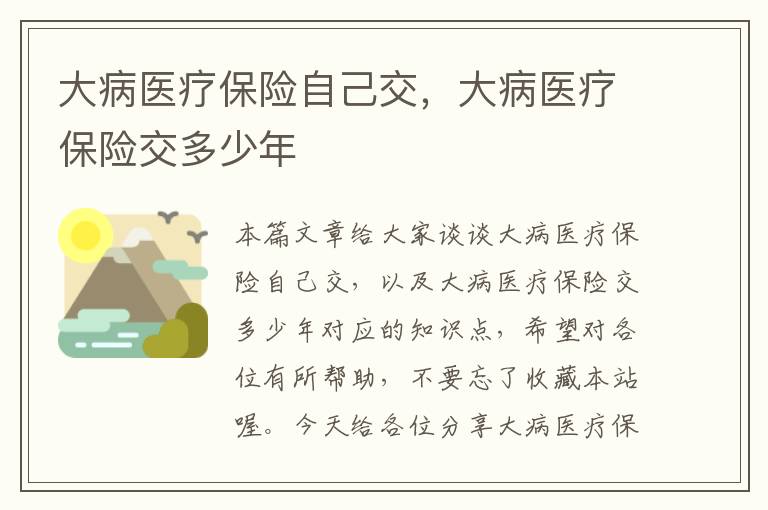 大病医疗保险自己交，大病医疗保险交多少年