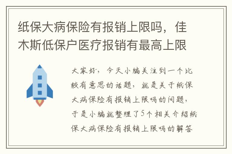 纸保大病保险有报销上限吗，佳木斯低保户医疗报销有最高上限吗