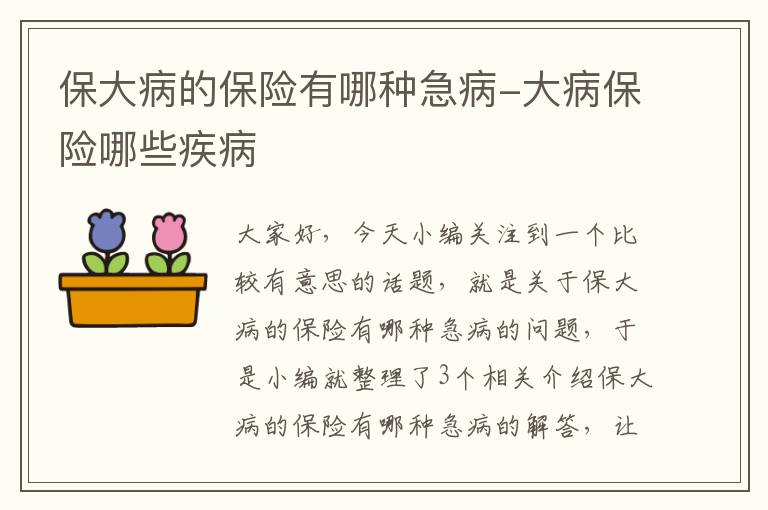 保大病的保险有哪种急病-大病保险哪些疾病