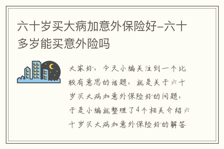 六十岁买大病加意外保险好-六十多岁能买意外险吗