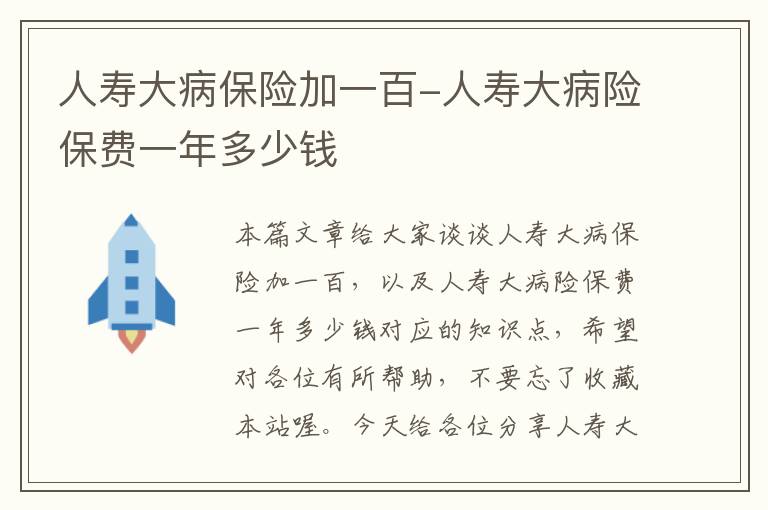 人寿大病保险加一百-人寿大病险保费一年多少钱