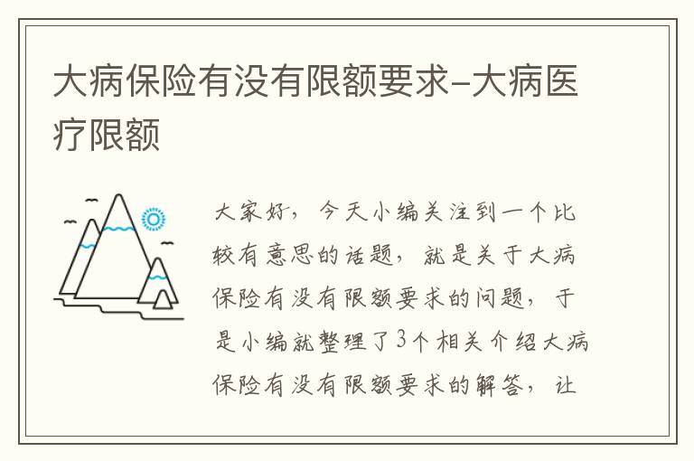 大病保险有没有限额要求-大病医疗限额