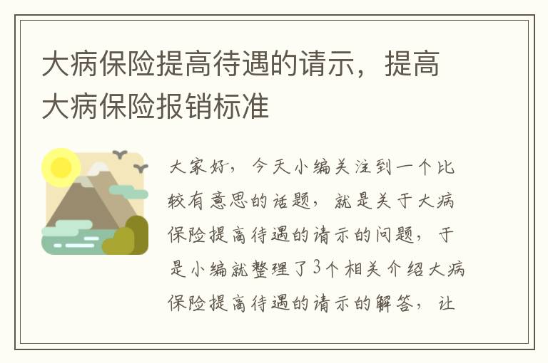 大病保险提高待遇的请示，提高大病保险报销标准