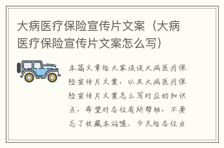 大病医疗保险宣传片文案（大病医疗保险宣传片文案怎么写）