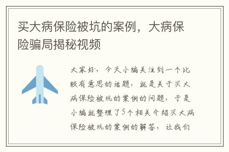 买大病保险被坑的案例，大病保险骗局揭秘视频