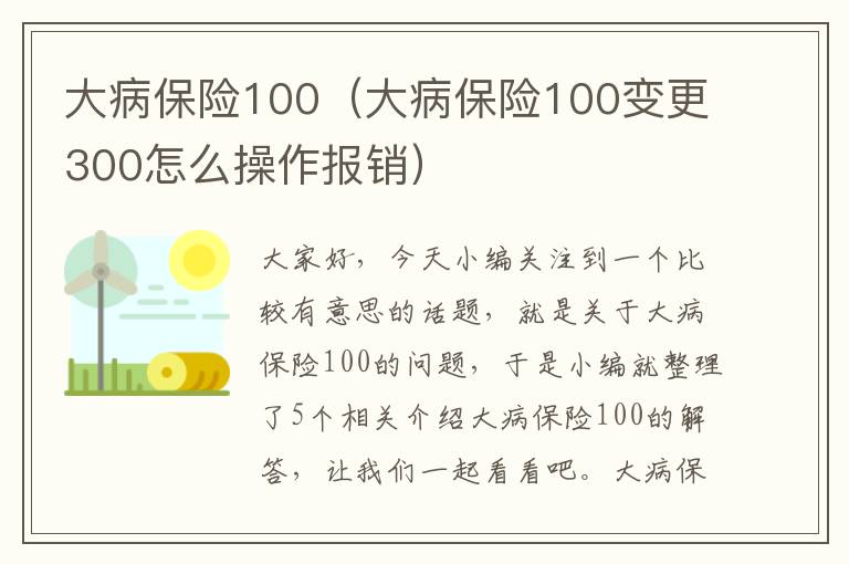 大病保险100（大病保险100变更300怎么操作报销）