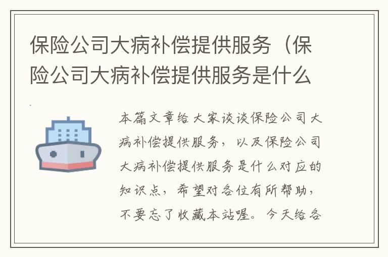 保险公司大病补偿提供服务（保险公司大病补偿提供服务是什么）