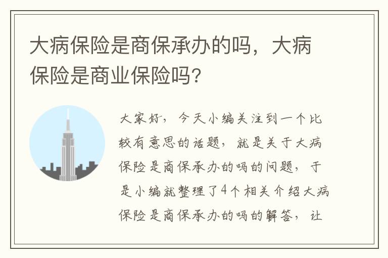 大病保险是商保承办的吗，大病保险是商业保险吗?