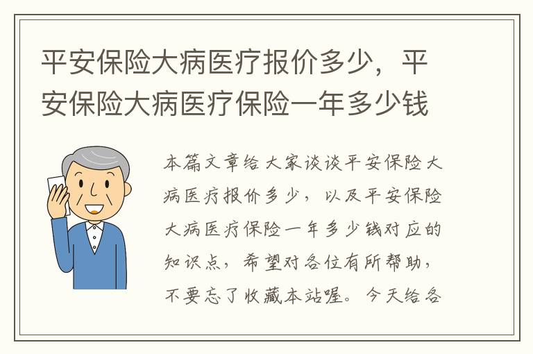 平安保险大病医疗报价多少，平安保险大病医疗保险一年多少钱