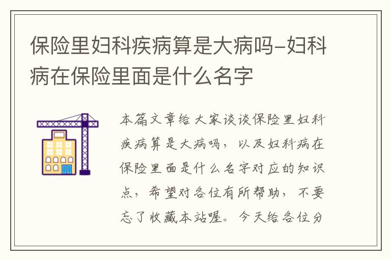 保险里妇科疾病算是大病吗-妇科病在保险里面是什么名字