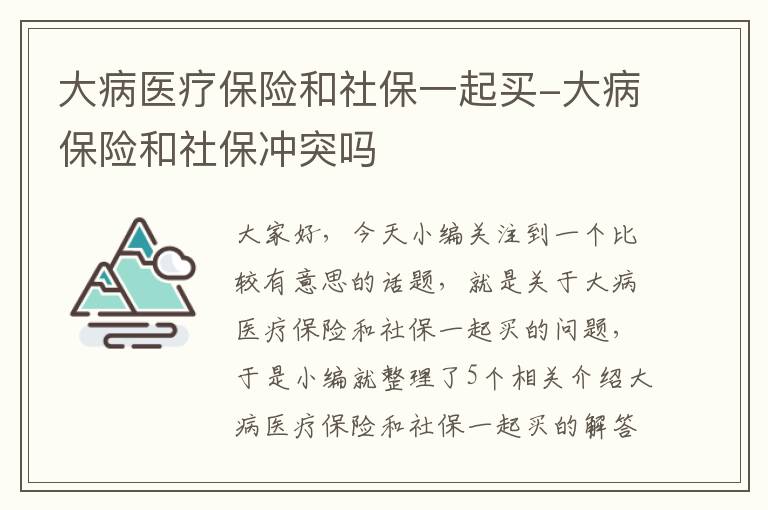 大病医疗保险和社保一起买-大病保险和社保冲突吗