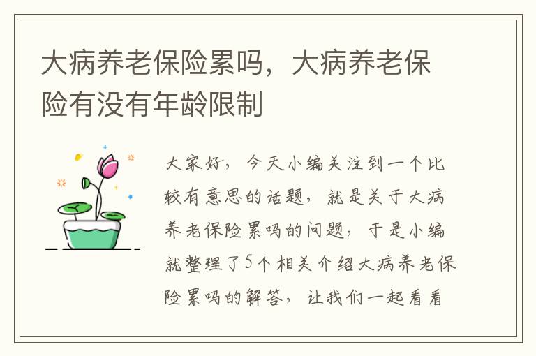 大病养老保险累吗，大病养老保险有没有年龄限制