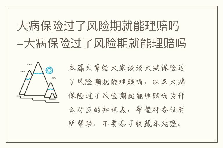 大病保险过了风险期就能理赔吗-大病保险过了风险期就能理赔吗为什么