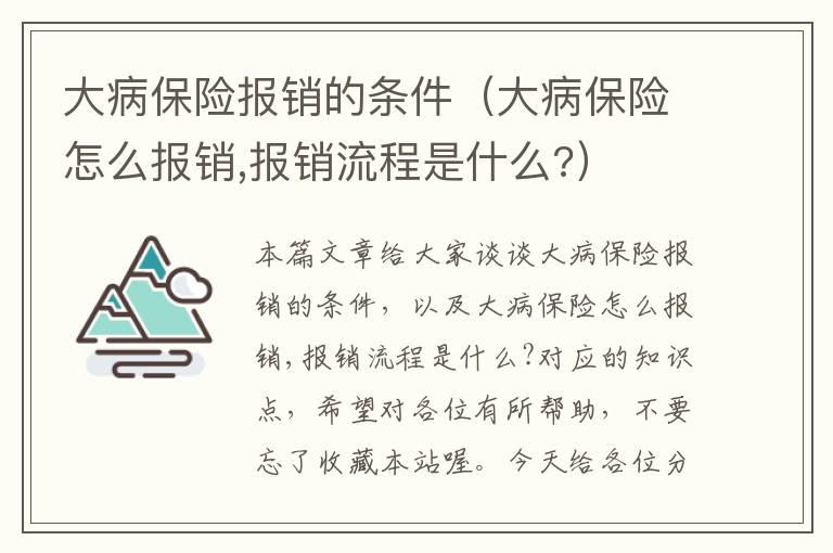 大病保险报销的条件（大病保险怎么报销,报销流程是什么?）