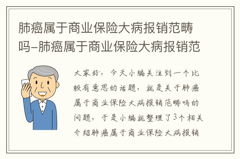 肺癌属于商业保险大病报销范畴吗-肺癌属于商业保险大病报销范畴吗多少钱