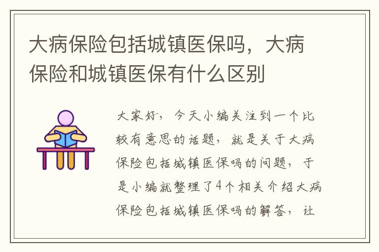 大病保险包括城镇医保吗，大病保险和城镇医保有什么区别